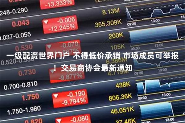 一级配资世界门户 不得低价承销 市场成员可举报！交易商协会最新通知